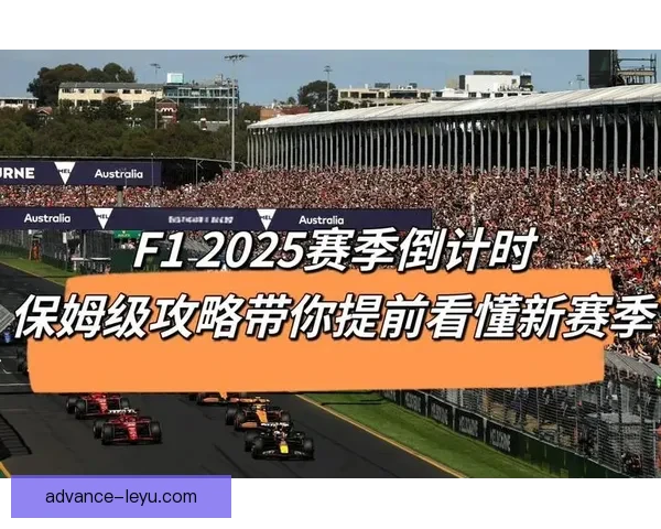 F1赛季最新动态：车队策略调整与新赛手表现分析